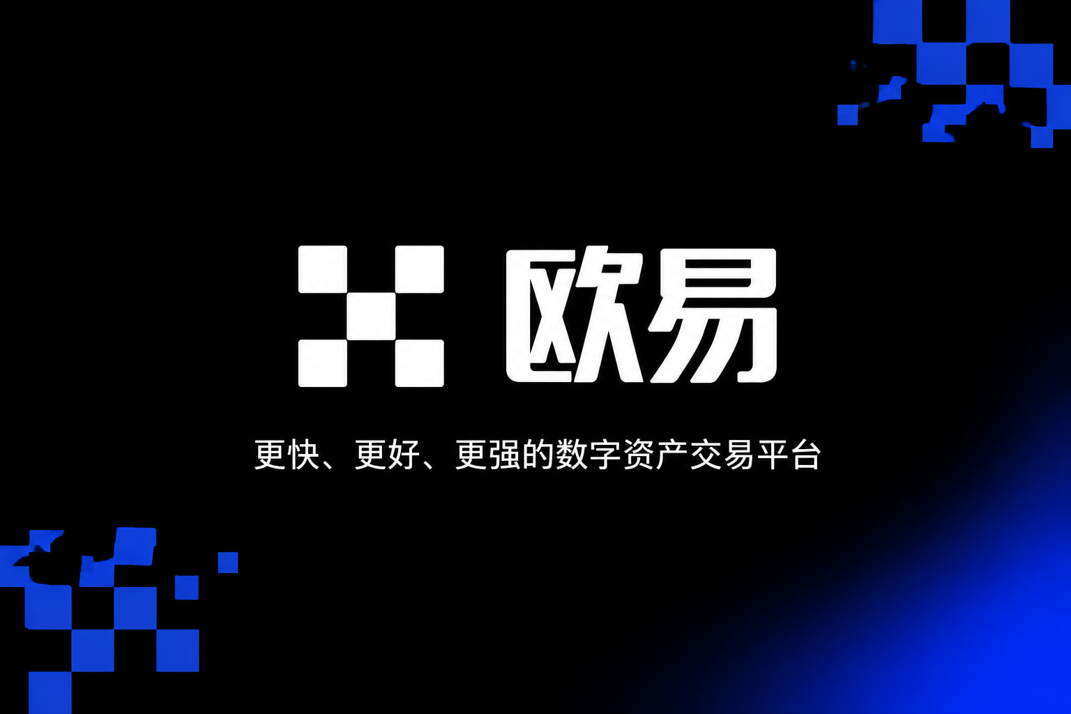 欧交易所app官网登录应用界面展示